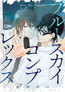 ブルースカイコンプレックス11【単話版】