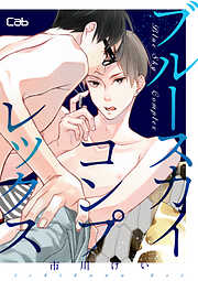 ブルースカイコンプレックス【単話版】