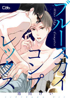 ブルースカイコンプレックス46【単話版】