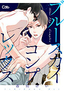 ブルースカイコンプレックス番外編2 花火と迷子 【単話版】