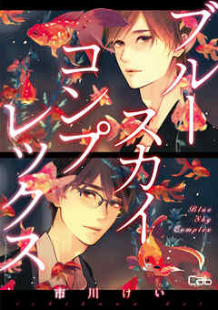 ブルースカイコンプレックス52【単話版】