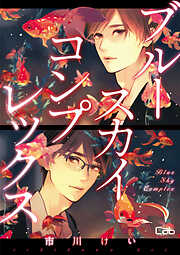 ブルースカイコンプレックス【単話版】