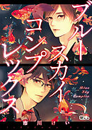 ブルースカイコンプレックス55【単話版】