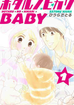 ホタルノヒカリBABY 1巻