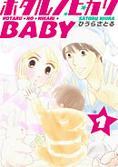 ホタルノヒカリBABY 1巻