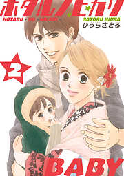 ホタルノヒカリBABY