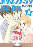 ホタルノヒカリBABY 3巻