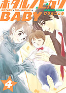 ホタルノヒカリBABY 4巻