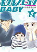ホタルノヒカリBABY 5巻