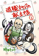 退職オヤジの献立帳