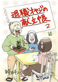 退職オヤジの献立帳