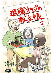 退職オヤジの献立帳