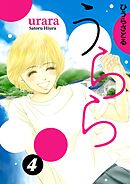 うらら 4巻