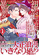 初恋こじらせ軍人伯爵の暴走愛～私、婚約解消二回の没落令嬢なんですけど！？～　1巻