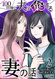 １００日後に夫を棄てる妻の話