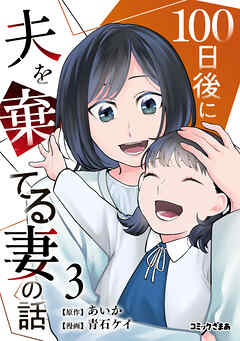 １００日後に夫を棄てる妻の話