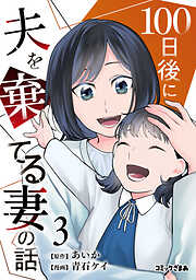 １００日後に夫を棄てる妻の話