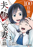 １００日後に夫を棄てる妻の話（３）