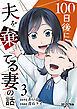 １００日後に夫を棄てる妻の話（３）
