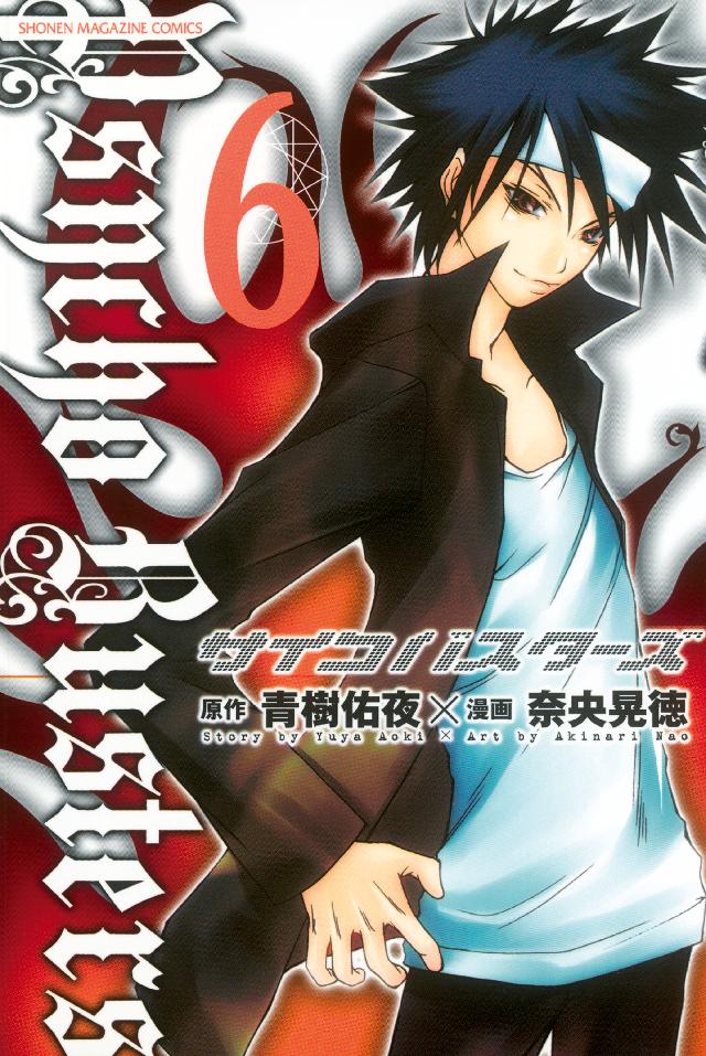 サイコバスターズ ６ 漫画 無料試し読みなら 電子書籍ストア ブックライブ