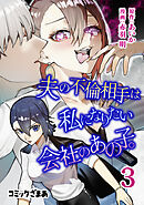 夫の不倫相手は私になりたい会社のあの子。（３）