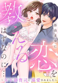 恋を教えるはずなのに…～年下御曹司に溺愛されました～(1)