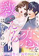恋を教えるはずなのに…～年下御曹司に溺愛されました～(1)