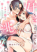 好きって言っても逃さない～優しくて大人な先輩が、夜だけ甘く壊してきます～(1)