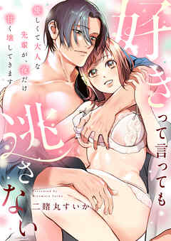 好きって言っても逃さない～優しくて大人な先輩が、夜だけ甘く壊してきます～(2)