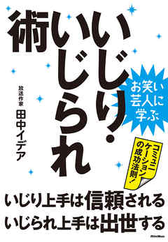 お笑い芸人に学ぶ　いじり・いじられ術　いじり上手は信頼される、いじられ上手は出世する