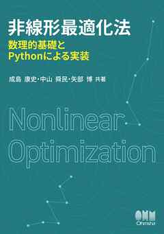 非線形最適化法 ―数理的基礎とPythonによる実装―