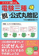 スラスラ解ける電験三種 ―脱・公式丸暗記―