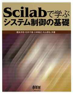 Scilabで学ぶ　システム制御の基礎