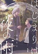 はじまりは夜の雨1