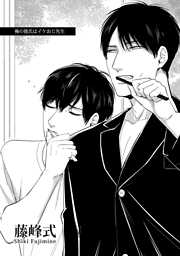 俺の彼氏はイケおじ先生