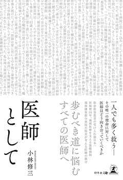 医師として