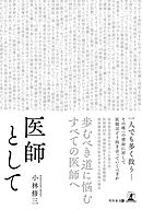 医師として