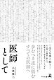医師として