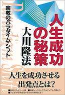 人生成功の秘策