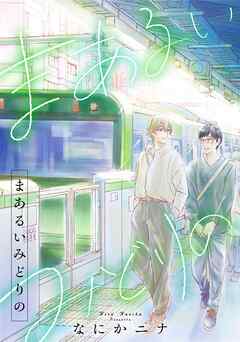 まあるいみどりの，3話