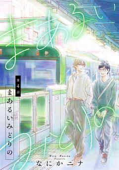 まあるいみどりの，4話