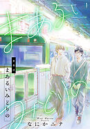 まあるいみどりの，4話