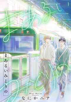 まあるいみどりの，5話