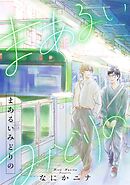 まあるいみどりの，5話