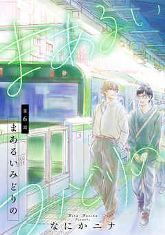 まあるいみどりの，6話