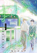 まあるいみどりの，6話