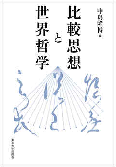 比較思想と世界哲学