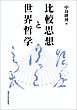 比較思想と世界哲学