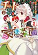 チートで家庭菜園 (1) 多分私が精霊姫だけど、他に名乗り出た者がいるので、家庭菜園しちゃいます 【電子限定おまけ付き】