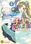 チートで家庭菜園 (2) 多分私が精霊姫だけど、他に名乗り出た者がいるので、家庭菜園しちゃいます 【電子限定おまけ付き】